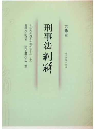 刑事法判解·第23卷