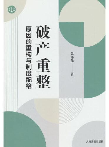 破产重整原因的重构与制度配给