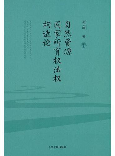 自然资源国家所有权法权构造论