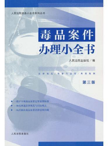 毒品案件办理小全书（第三版）