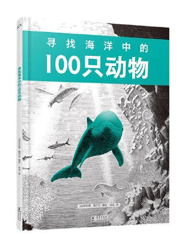 寻找海洋中的100只动物