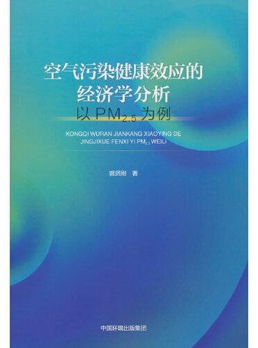 空气污染健康效应的经济学分析—— 以PM2.5为例
