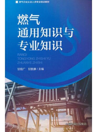 燃气通用知识与专业知识