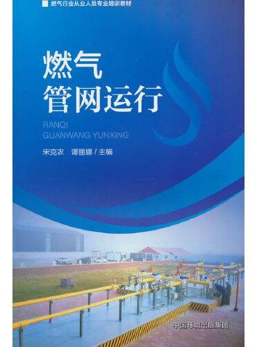 燃气管网运行