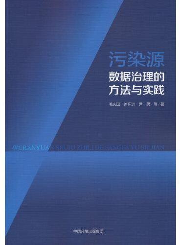污染源数据治理的方法与实践