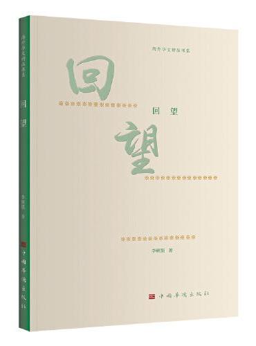 回望（海外华文精品书系 李硕儒散文随笔集 华侨视角讲述岁月故事）