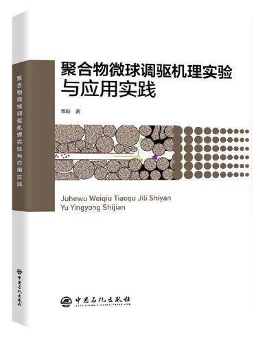 聚合物微球调驱机理实验与应用实践