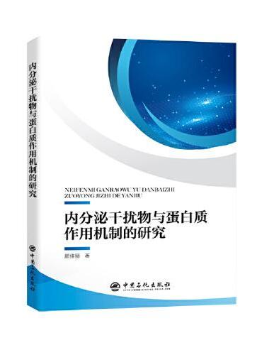 内分泌干扰物与蛋白质作用机制的研究