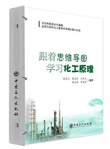 跟着思维导图学习化工原理