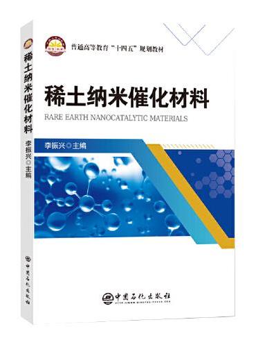 稀土纳米催化材料