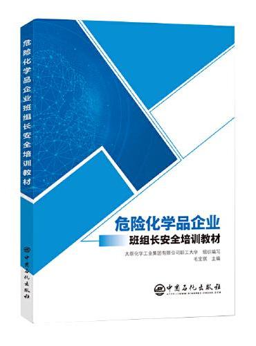 危险化学品企业班组长安全培训教材