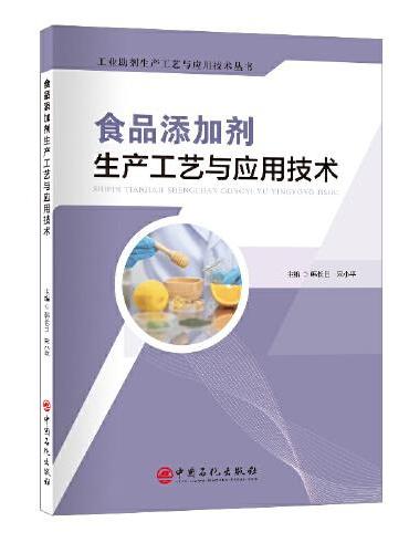 食品添加剂生产工艺与应用技术