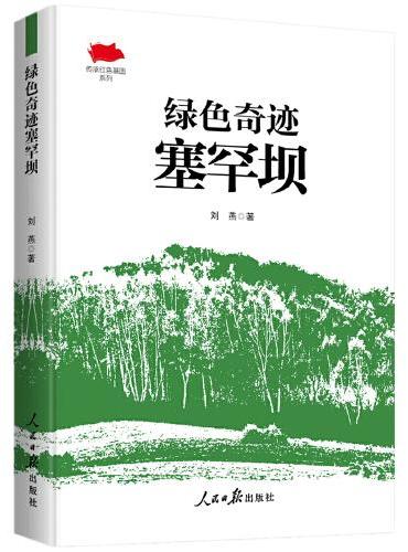 绿色奇迹塞罕坝