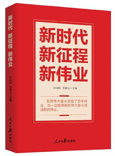 新时代 新征程 新伟业