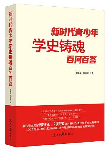 新时代青少年学史铸魂百问百答