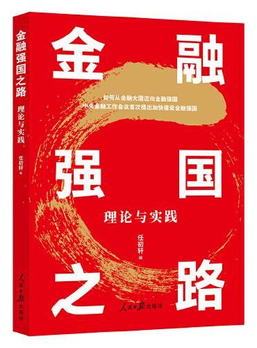 金融强国之路：理论与实践