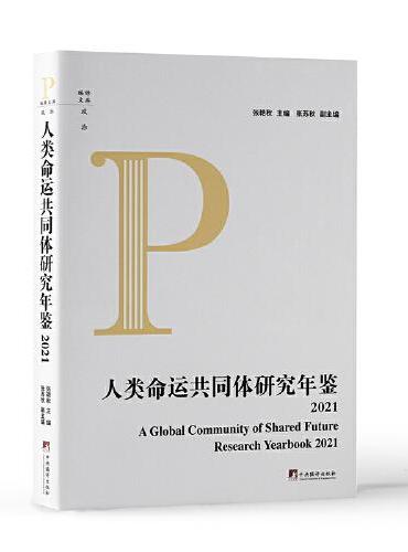 人类命运共同体研究年鉴2021