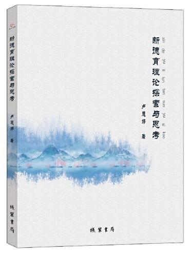 新德育理论探索与思考