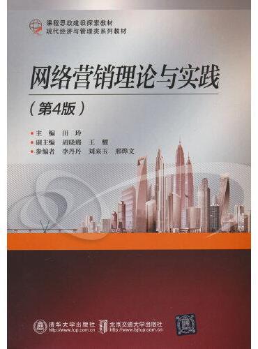 网络营销理论与实践（第4版）