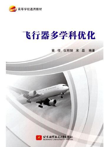 飞行器多学科优化（教材）