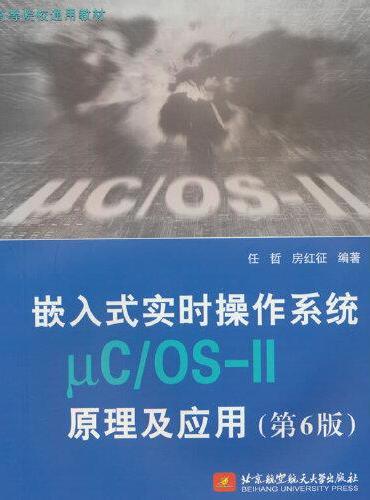 嵌入式实时操作系统μC/OS-II原理及应用（第6版）（教材）