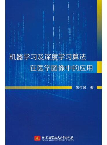 机器学习及深度学习算法在医学图像中的应用