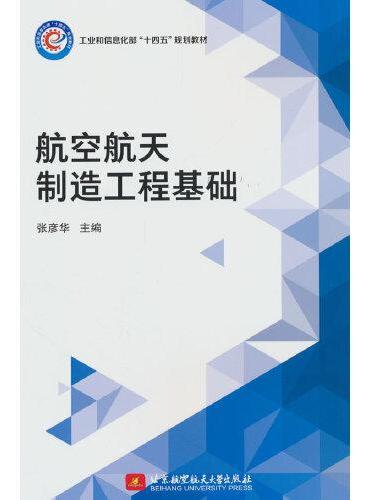 航空航天制造工程基础