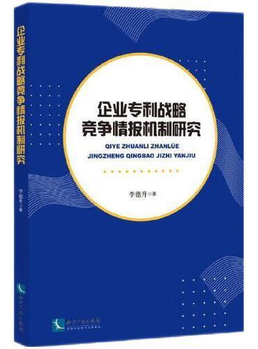 企业专利战略竞争情报机制研究