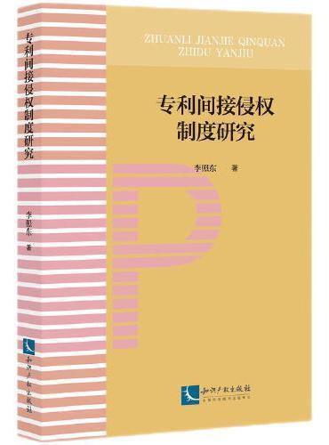 专利间接侵权制度研究