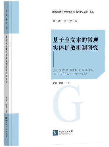 基于全文本的微观实体扩散机制研究