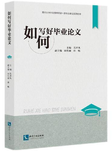 如何写好毕业论文