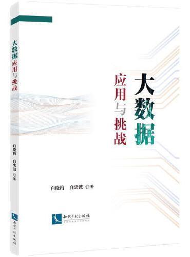 大数据应用与挑战
