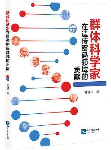 群体科学家在遗传密码领域的贡献