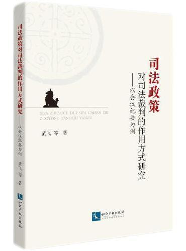 司法政策对司法裁判的作用方式研究——以会议纪要为例