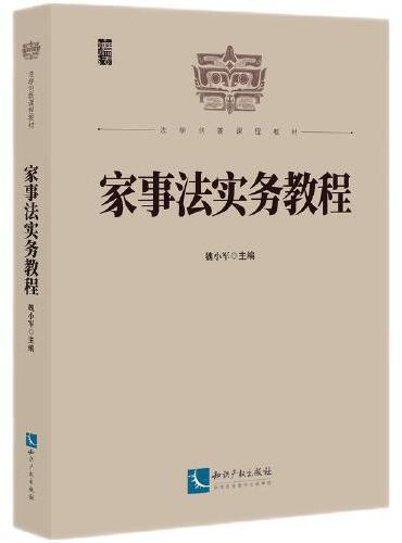 家事法实务教程
