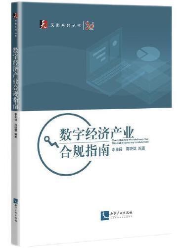 数字经济产业合规指南