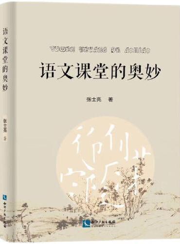 语文课堂的奥妙