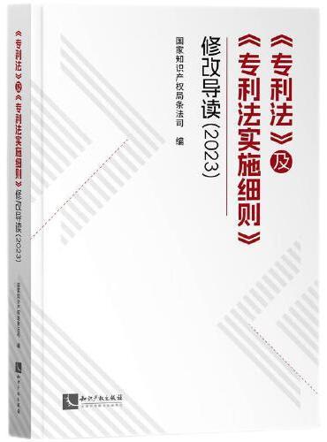《专利法》及《专利法实施细则》修改导读（2023）