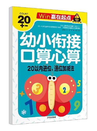 赢在起点-幼小衔接口算心算  20以内进位、退位加减法