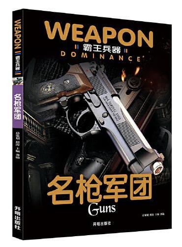 霸王兵器-名枪军团