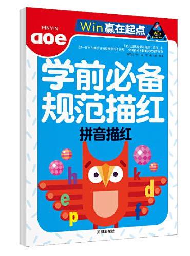 赢在起点-学前规范描红  拼音描红
