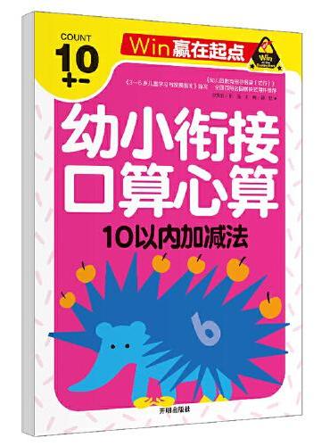 赢在起点-幼小衔接口算心算  10以内加减法