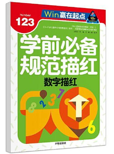 赢在起点-学前规范描红  数字描红