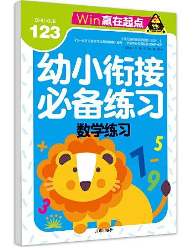 赢在起点-幼小衔接练习  数学练习