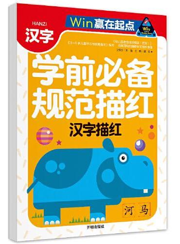 赢在起点-学前规范描红  汉字描红