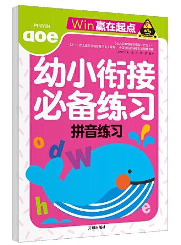 赢在起点-幼小衔接练习  拼音练习