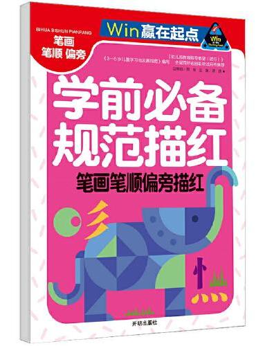 赢在起点-学前规范描红  笔画笔顺偏旁描红