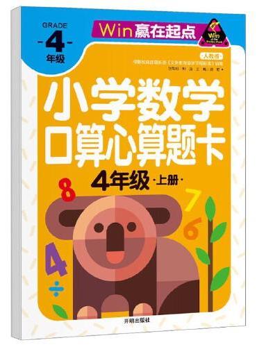 赢在起点-小学数学口算心算题卡 4年级上册