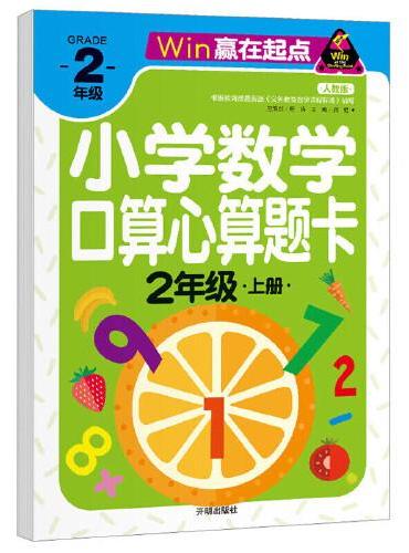 赢在起点-小学数学口算心算题卡 2年级上册