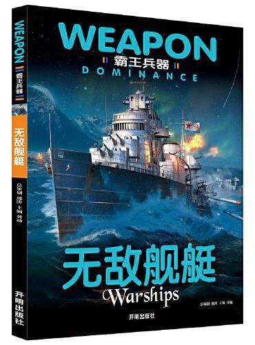 霸王兵器-无敌舰艇